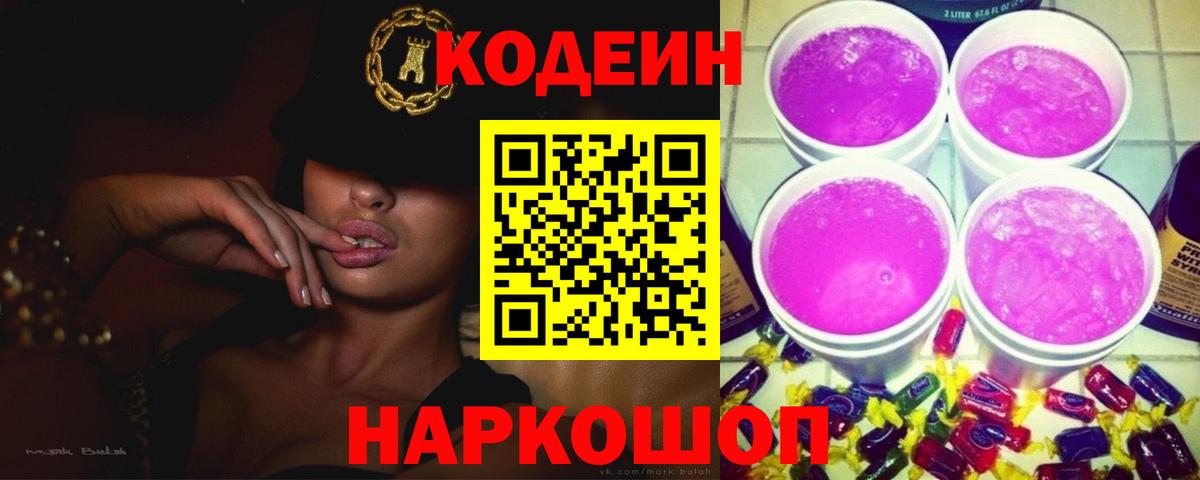 Кодеиновый сироп Lean Purple Drank  Codein Purple Drank  Вход с VPN  Калач-на-Дону 